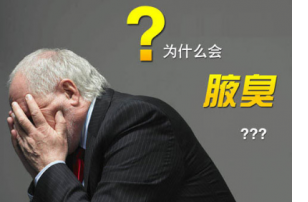 哪些症状昭示着狐臭